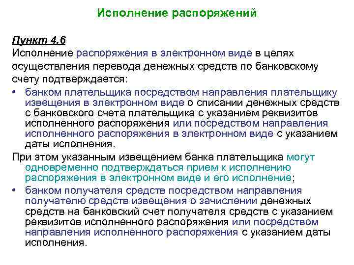 Исполнение распоряжений Пункт 4. 6 Исполнение распоряжения в электронном виде в целях осуществления перевода
