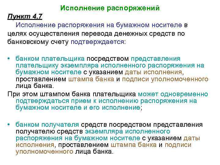 Исполнение распоряжений Пункт 4. 7 Исполнение распоряжения на бумажном носителе в целях осуществления перевода