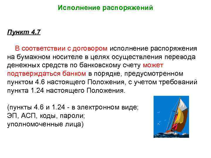 Исполнение распоряжений Пункт 4. 7 В соответствии с договором исполнение распоряжения на бумажном носителе