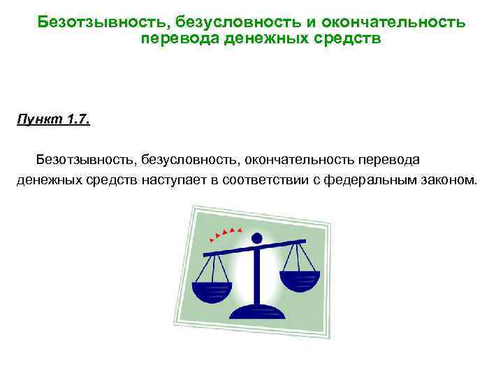 Безотзывность, безусловность и окончательность перевода денежных средств Пункт 1. 7. Безотзывность, безусловность, окончательность перевода