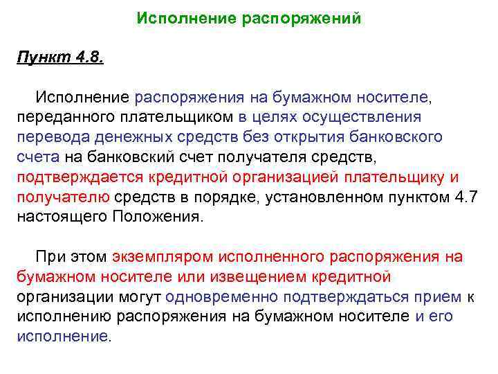 Исполнение распоряжений Пункт 4. 8. Исполнение распоряжения на бумажном носителе, переданного плательщиком в целях