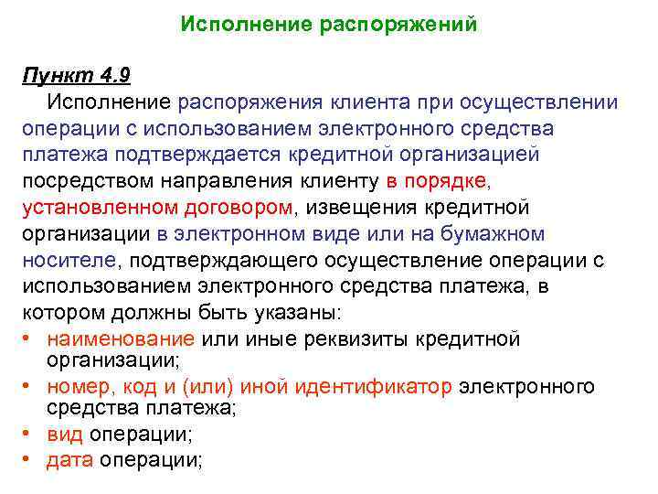 Исполнение распоряжений Пункт 4. 9 Исполнение распоряжения клиента при осуществлении операции с использованием электронного