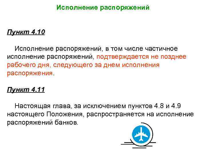 Исполнение распоряжений Пункт 4. 10 Исполнение распоряжений, в том числе частичное исполнение распоряжений, подтверждается