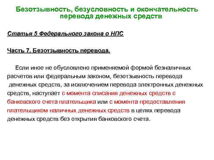 Безотзывность, безусловность и окончательность перевода денежных средств Статья 5 Федерального закона о НПС Часть