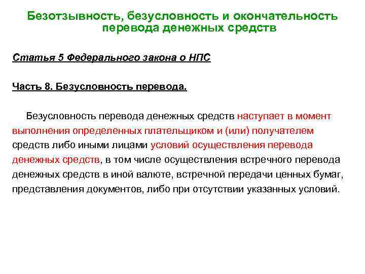 Безотзывность, безусловность и окончательность перевода денежных средств Статья 5 Федерального закона о НПС Часть