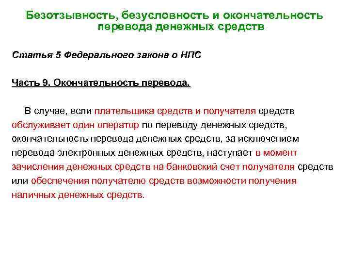 Безотзывность, безусловность и окончательность перевода денежных средств Статья 5 Федерального закона о НПС Часть
