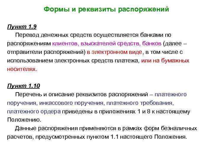 Формы и реквизиты распоряжений Пункт 1. 9 Перевод денежных средств осуществляется банками по распоряжениям