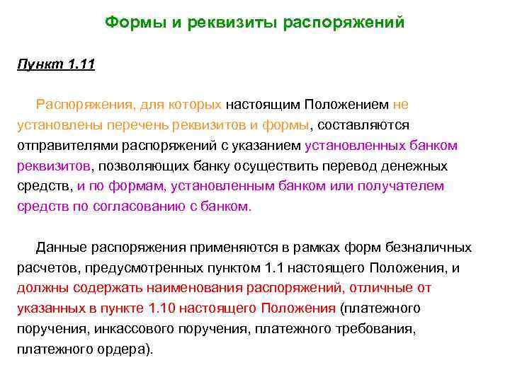 Формы и реквизиты распоряжений Пункт 1. 11 Распоряжения, для которых настоящим Положением не установлены