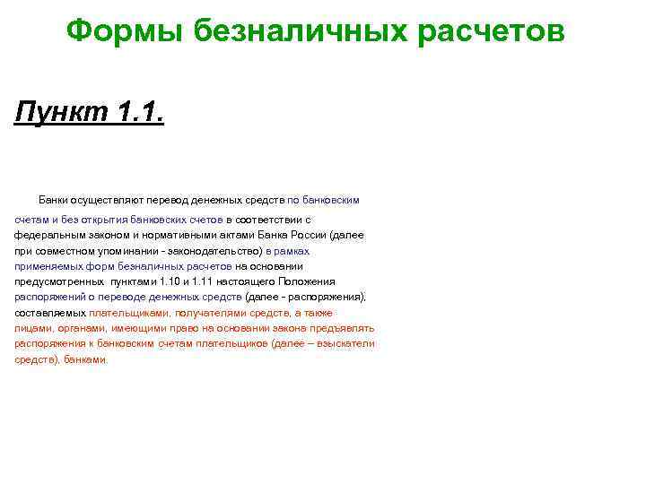 Формы безналичных расчетов Пункт 1. 1. Банки осуществляют перевод денежных средств по банковским счетам