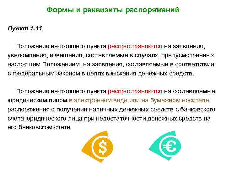 Формы и реквизиты распоряжений Пункт 1. 11 Положения настоящего пункта распространяются на заявления, уведомления,
