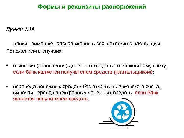 Формы и реквизиты распоряжений Пункт 1. 14 Банки применяют распоряжения в соответствии с настоящим