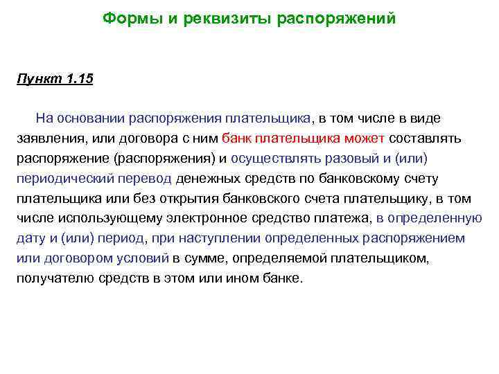 Формы и реквизиты распоряжений Пункт 1. 15 На основании распоряжения плательщика, в том числе