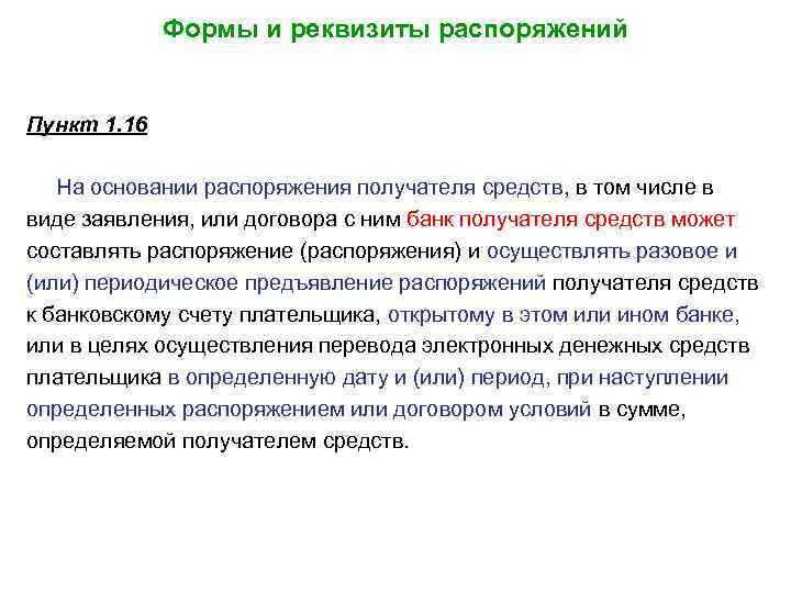 Формы и реквизиты распоряжений Пункт 1. 16 На основании распоряжения получателя средств, в том
