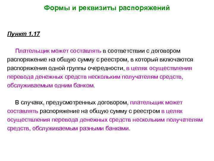 Формы и реквизиты распоряжений Пункт 1. 17 Плательщик может составлять в соответствии с договором