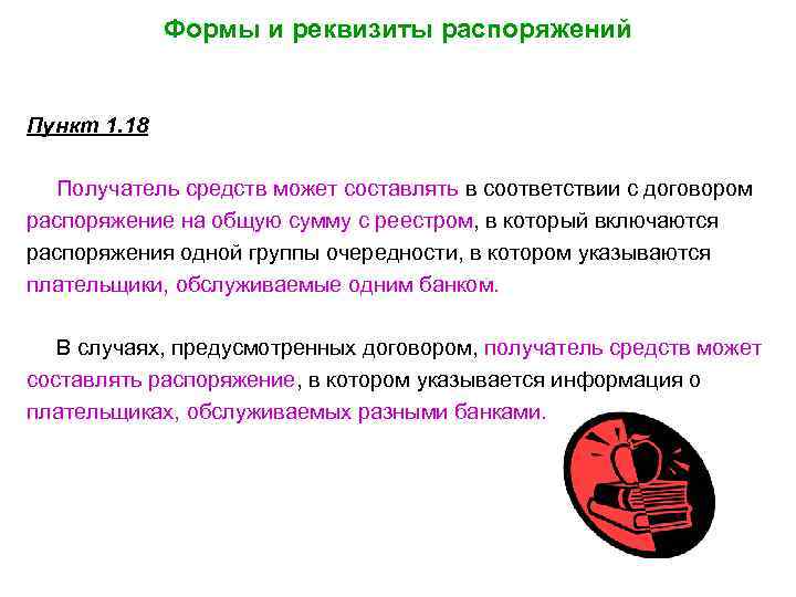 Формы и реквизиты распоряжений Пункт 1. 18 Получатель средств может составлять в соответствии с