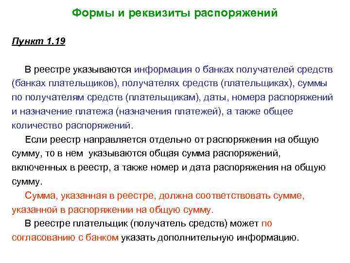 Формы и реквизиты распоряжений Пункт 1. 19 В реестре указываются информация о банках получателей