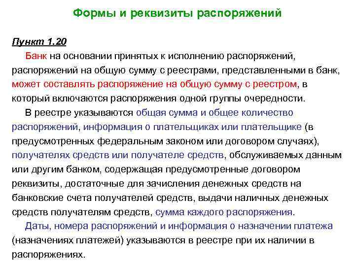 Формы и реквизиты распоряжений Пункт 1. 20 Банк на основании принятых к исполнению распоряжений,