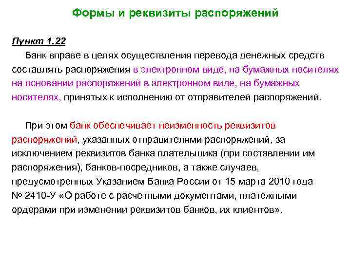 Формы и реквизиты распоряжений Пункт 1. 22 Банк вправе в целях осуществления перевода денежных