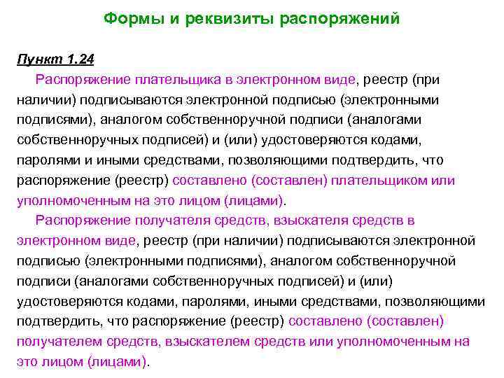 Формы и реквизиты распоряжений Пункт 1. 24 Распоряжение плательщика в электронном виде, реестр (при