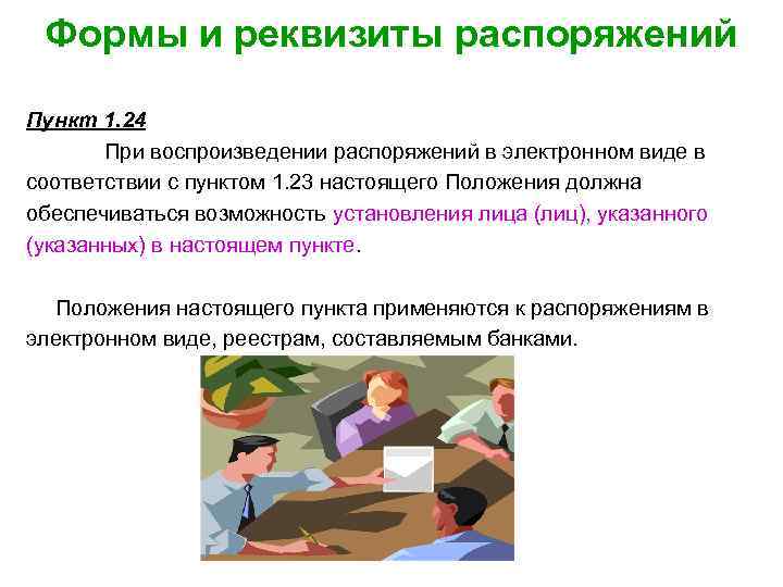 Формы и реквизиты распоряжений Пункт 1. 24 При воспроизведении распоряжений в электронном виде в