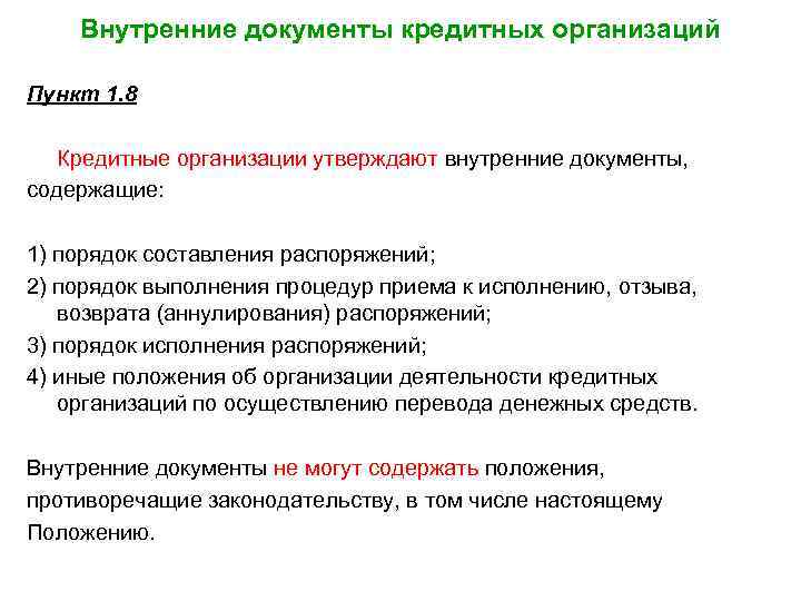 Внутренние документы кредитных организаций Пункт 1. 8 Кредитные организации утверждают внутренние документы, содержащие: 1)