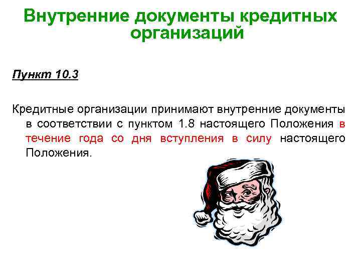 Внутренние документы кредитных организаций Пункт 10. 3 Кредитные организации принимают внутренние документы в соответствии