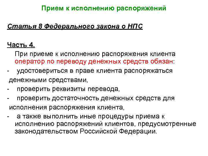 Прием к исполнению распоряжений Статья 8 Федерального закона о НПС Часть 4. При приеме