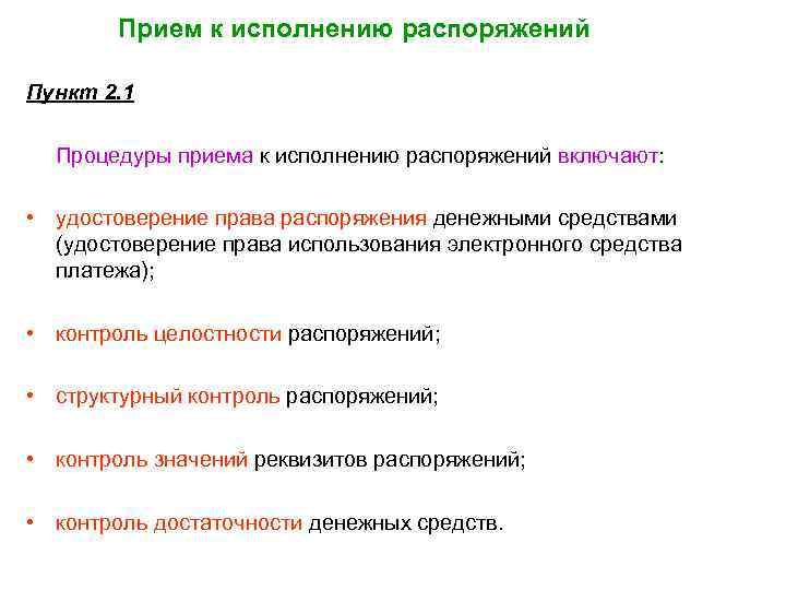 Прием к исполнению распоряжений Пункт 2. 1 Процедуры приема к исполнению распоряжений включают: •