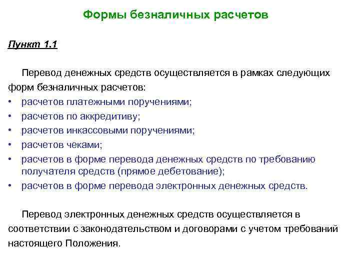 Формы безналичных расчетов Пункт 1. 1 Перевод денежных средств осуществляется в рамках следующих форм