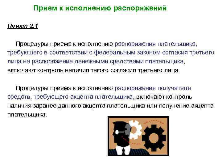 Прием к исполнению распоряжений Пункт 2. 1 Процедуры приема к исполнению распоряжения плательщика, требующего