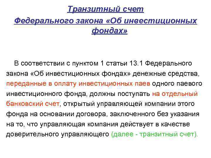 Транзитный счет Федерального закона «Об инвестиционных фондах» В соответствии с пунктом 1 статьи 13.