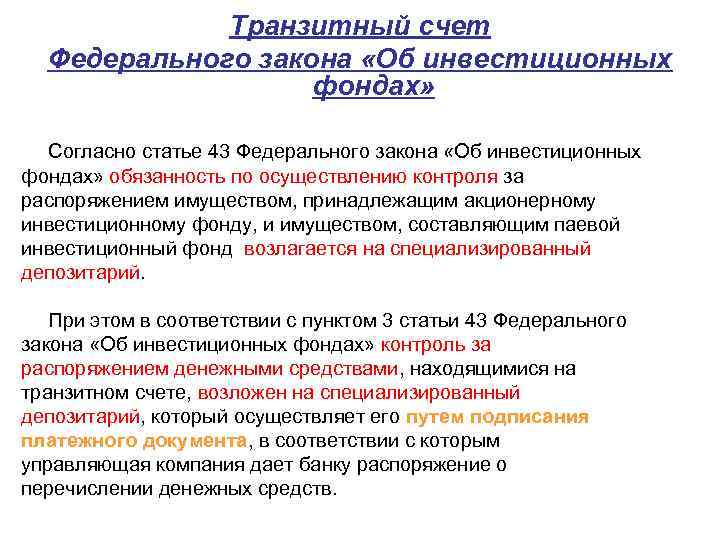 Транзитный счет Федерального закона «Об инвестиционных фондах» Согласно статье 43 Федерального закона «Об инвестиционных
