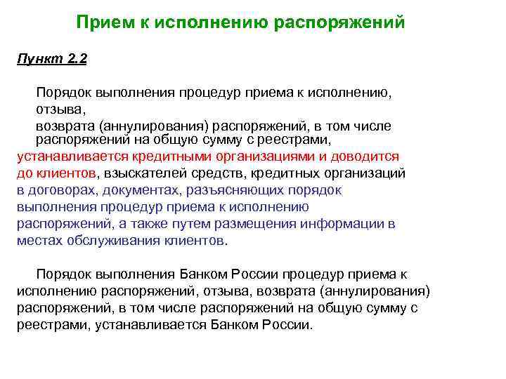 Прием к исполнению распоряжений Пункт 2. 2 Порядок выполнения процедур приема к исполнению, отзыва,