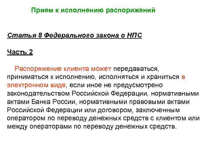 Прием к исполнению распоряжений Статья 8 Федерального закона о НПС Часть 2 Распоряжение клиента