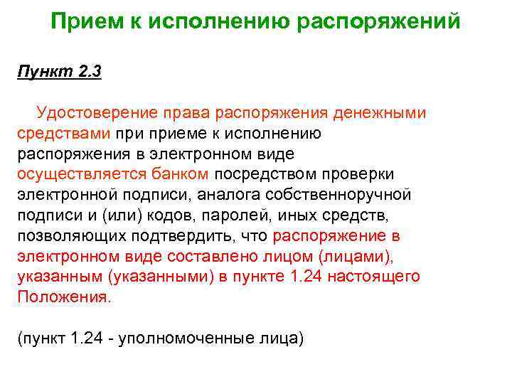 Прием к исполнению распоряжений Пункт 2. 3 Удостоверение права распоряжения денежными средствами приеме к