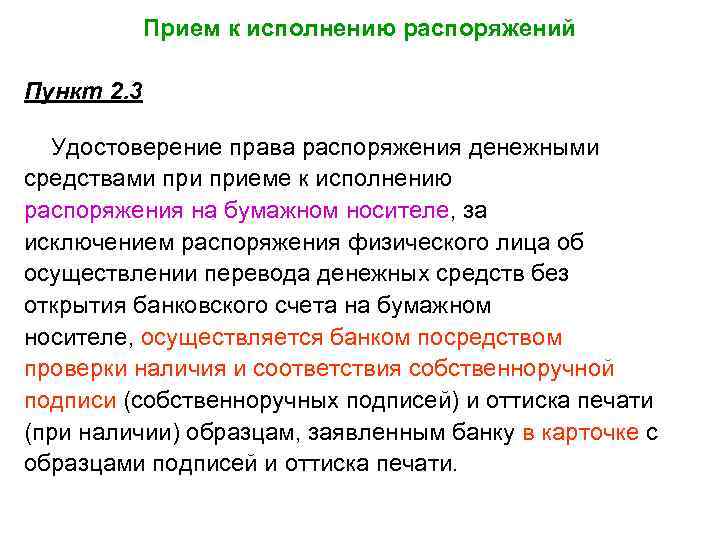 Прием к исполнению распоряжений Пункт 2. 3 Удостоверение права распоряжения денежными средствами приеме к