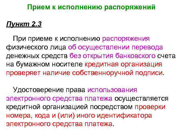 Прием к исполнению распоряжений Пункт 2. 3 При приеме к исполнению распоряжения физического лица