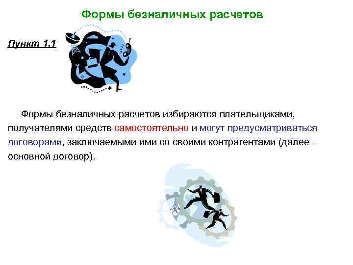 Формы безналичных расчетов Пункт 1. 1 Формы безналичных расчетов избираются плательщиками, получателями средств самостоятельно