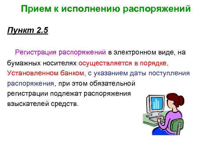 Прием к исполнению распоряжений Пункт 2. 5 Регистрация распоряжений в электронном виде, на бумажных