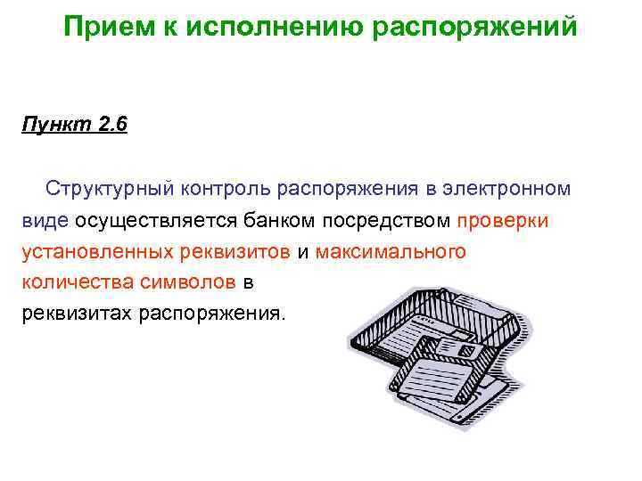 Прием к исполнению распоряжений Пункт 2. 6 Структурный контроль распоряжения в электронном виде осуществляется