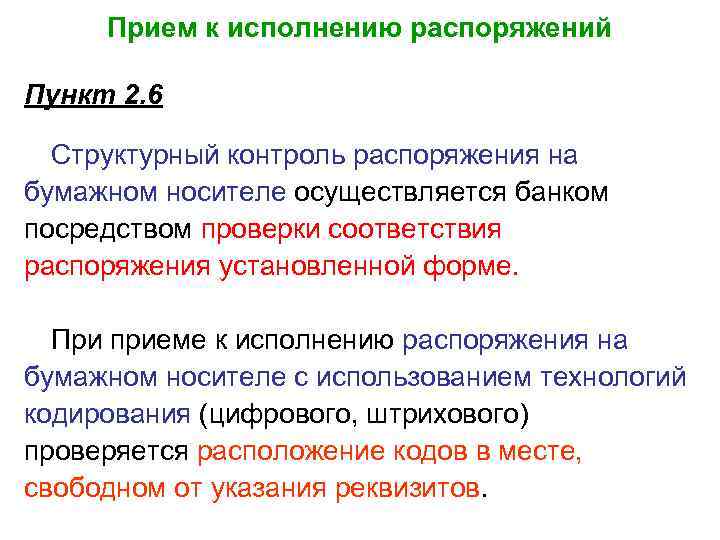 Прием к исполнению распоряжений Пункт 2. 6 Структурный контроль распоряжения на бумажном носителе осуществляется