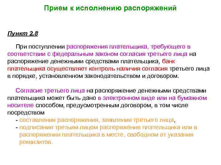 Прием к исполнению распоряжений Пункт 2. 8 При поступлении распоряжения плательщика, требующего в соответствии