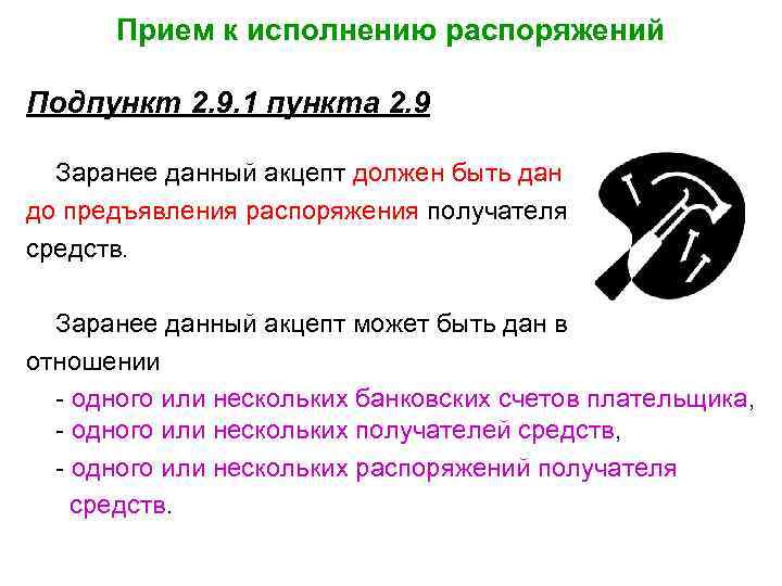 Прием к исполнению распоряжений Подпункт 2. 9. 1 пункта 2. 9 Заранее данный акцепт