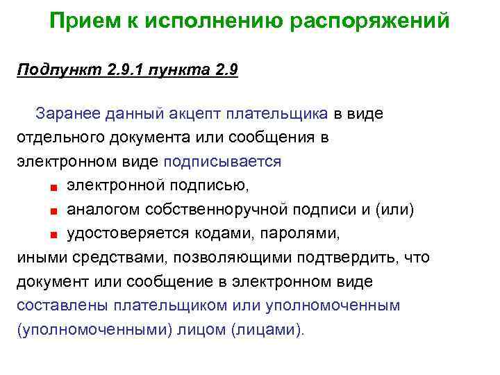 Прием к исполнению распоряжений Подпункт 2. 9. 1 пункта 2. 9 Заранее данный акцепт