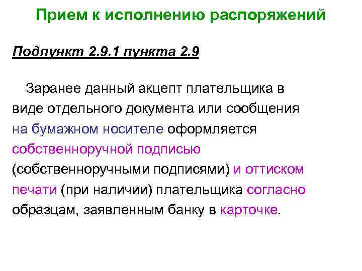 Прием к исполнению распоряжений Подпункт 2. 9. 1 пункта 2. 9 Заранее данный акцепт