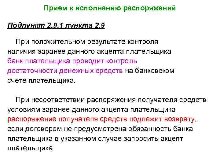 Прием к исполнению распоряжений Подпункт 2. 9. 1 пункта 2. 9 При положительном результате
