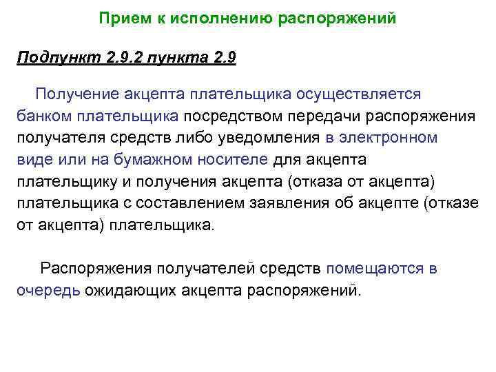 Прием к исполнению распоряжений Подпункт 2. 9. 2 пункта 2. 9 Получение акцепта плательщика
