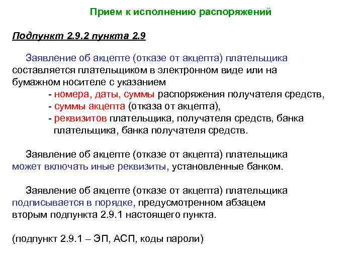 Прием к исполнению распоряжений Подпункт 2. 9. 2 пункта 2. 9 Заявление об акцепте