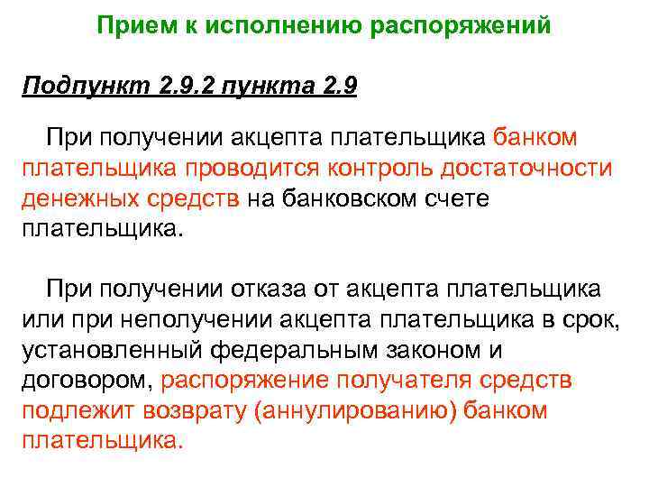 Прием к исполнению распоряжений Подпункт 2. 9. 2 пункта 2. 9 При получении акцепта
