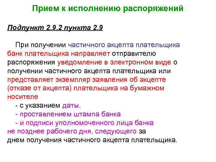 Прием к исполнению распоряжений Подпункт 2. 9. 2 пункта 2. 9 При получении частичного